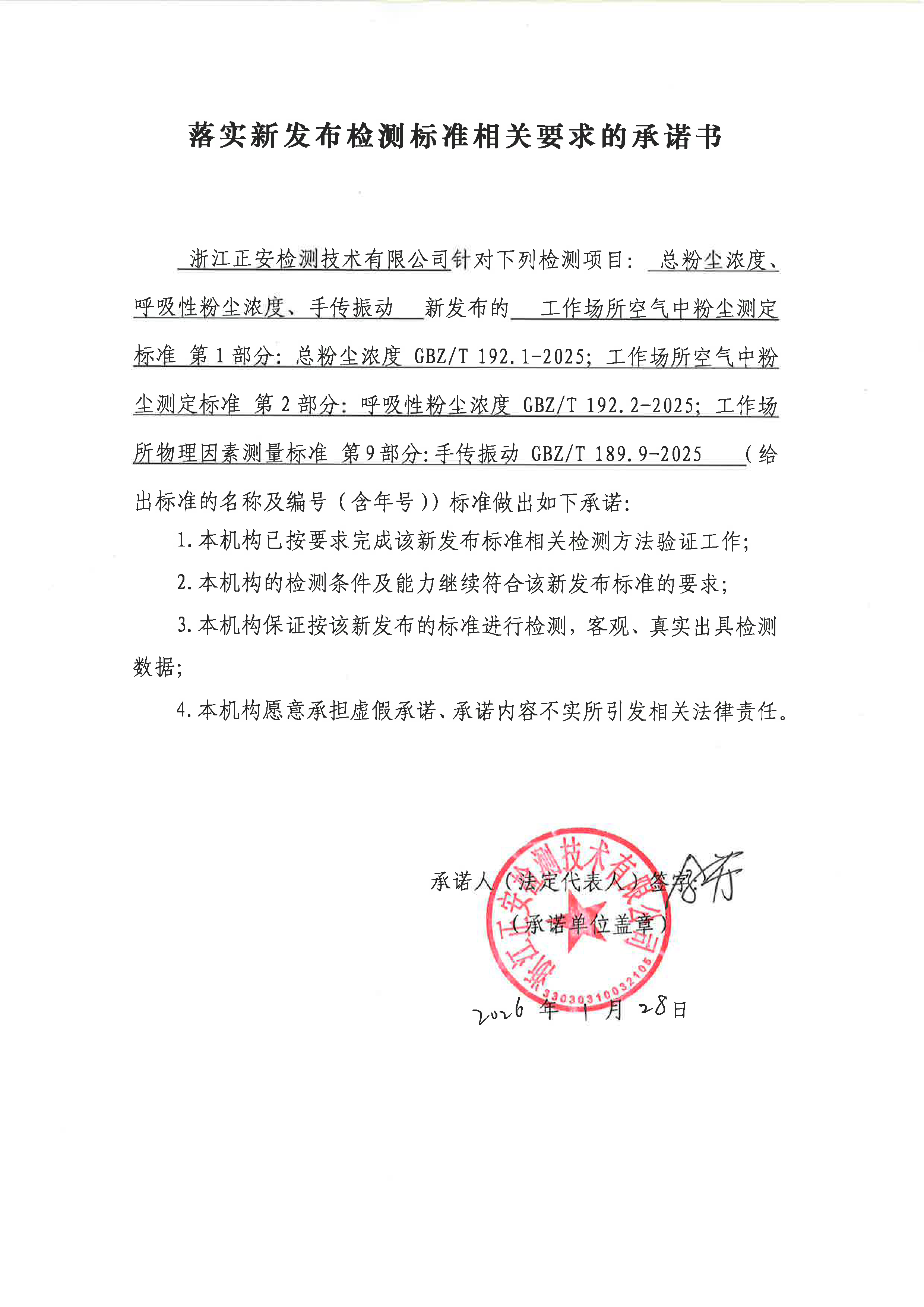 落实新发布检测标准相关要求的承诺书.png